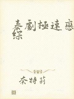 泰剧极速恋人团综