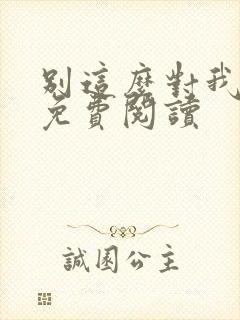 别这么对我全文免费阅读