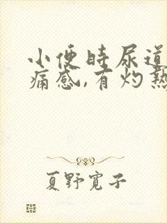 小便时尿道口刺痛感,有灼热感