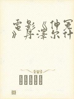 电影《伸冤人4》丹泽尔什么时候上映