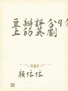 豆瓣评分9分以上的英剧