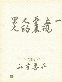 男人爱上一个女人的表现