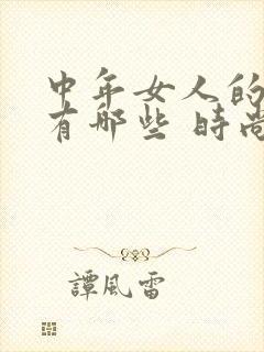 中年女人的发型有哪些 时尚