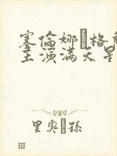 塞伦娜·格兰蒂主演满天星封面