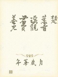 姜君瑶叶楚短剧免费观看封面