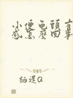 小便龟头有刺痛感怎么回事