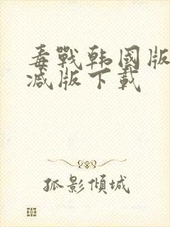 毒战韩国版未删减版下载