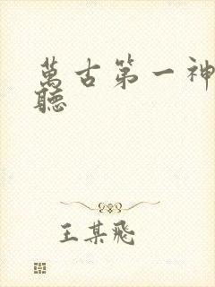 万古第一神在线听