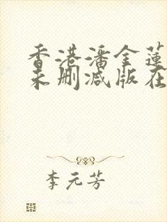 香港潘金莲电影未删减版在线观看