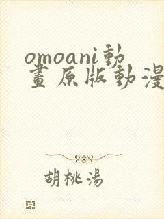 omoani动画原版动漫