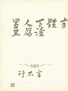 男人下体有白色豆腐渣