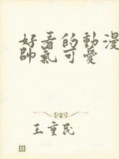 好看的动漫男头帅气可爱