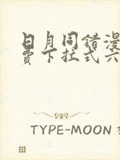 日月同错漫画免费下拉式六漫画