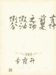 例假之前有黄色分泌物是什么原因