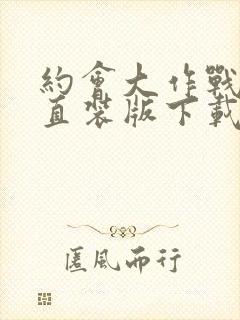 约会大作战安卓直装版下载