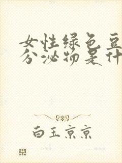 女性绿色豆腐渣分泌物是什么原因