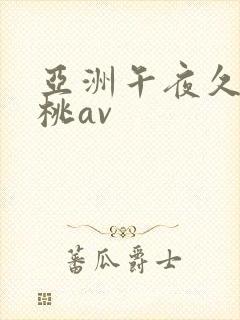 亚洲午夜久久蜜桃av