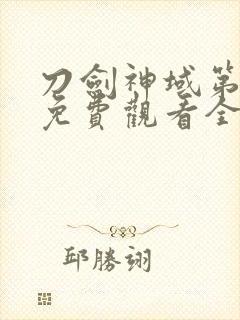 刀剑神域第四季免费观看全集樱花封面