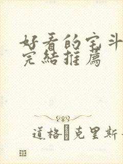 好看的宅斗小说完结推荐