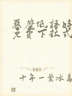 恶魔低语时漫画免费下拉式六漫画