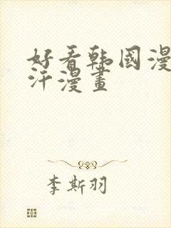 好看韩国漫画汗汗漫画