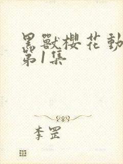 黑兽樱花动漫_第1集