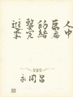 进击的巨人最终季完结篇中文字幕