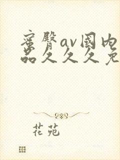 蜜臀av国内精品久久久免费