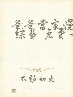 爸爸当家慢享季 综艺 免费看