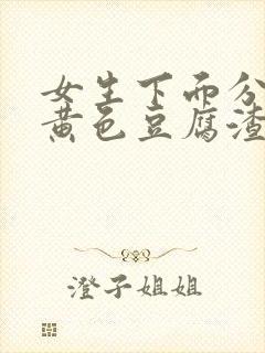 女生下面分泌物黄色豆腐渣一样的东西