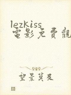 lezkiss电影免费观看封面