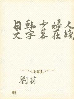 日韩少妇人妻中文字幕在线视频