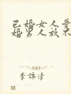 已婚女人爱上已婚男人放不下该怎么办