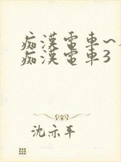 痴汉电车~人妻痴汉电车3