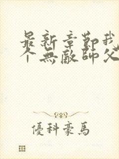 最新章节我有七个无敌师父