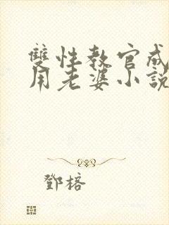 双性教官成为公用老婆小说在线阅读