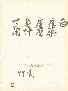 下身瘙痒白带黄用什么药