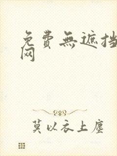 免费无遮挡漫画网