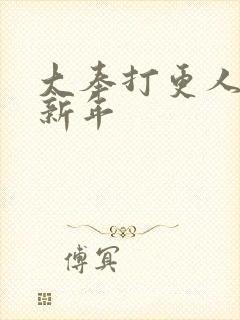 大奉打更人 许新年封面