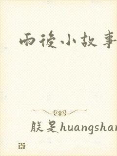 雨后小故事下载