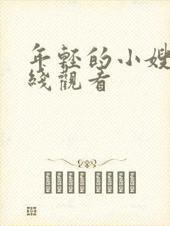 年轻的小嫂子在线观看