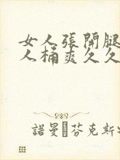 女人张开腿给男人桶爽久久在哪看