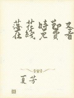 落花时节又逢君在线免费看