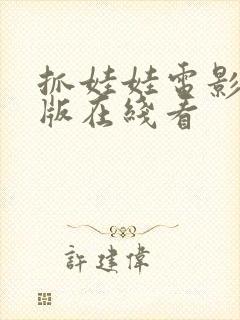 抓娃娃电影完整版在线看封面