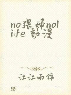 no猥妇nolife 动漫