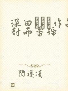 深田えいみ作品封面番号