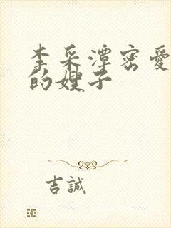 李采潭密爱善良的嫂子