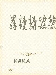 男性性功能什么时候开始减退年龄