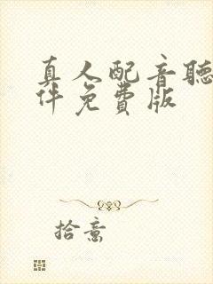 真人配音听书软件免费版