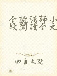 全职法师小说在线阅读全文免费